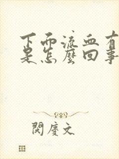 下面流血有血块是怎么回事