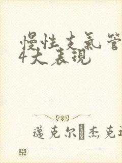 慢性支气管炎的4大表现