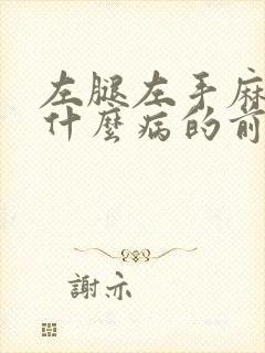 左腿左手麻木是什么病的前兆引起的