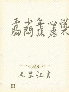 青少年心慌心悸胸闷焦虑不安是怎么回事