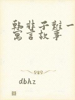 韩非子难一里的寓言故事