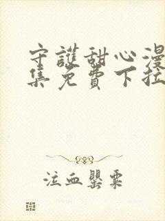 守护甜心漫画全集免费下拉式漫画封面