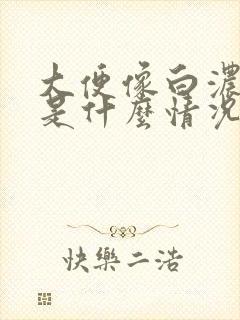 大便像白浓带血是什么情况