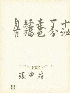 月经走了十天又有褐色分泌物是怎么回事