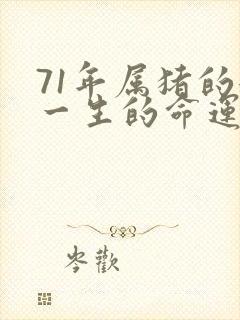 71年属猪的女一生的命运