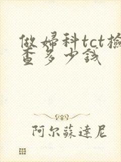 做妇科tct检查多少钱封面