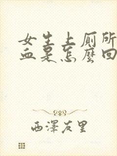 女生上厕所拉出血是怎么回事