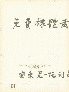 免费裸体黄色网