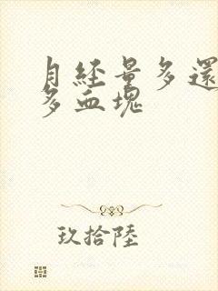 月经量多还有好多血块