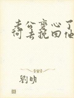 老公变心了该如何去挽回他