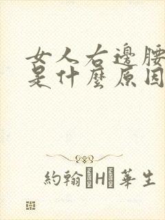 女人右边腰腿疼是什么原因引起的