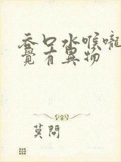 吞口水喉咙痛感觉有异物