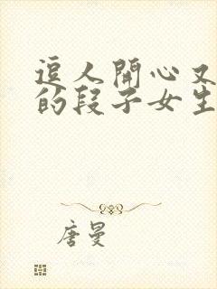 逗人开心又撩人的段子女生