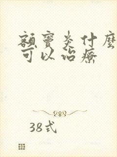 额窦炎什么办法可以治疗