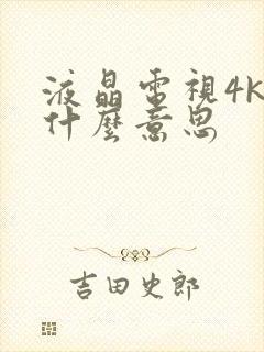 液晶电视4k是什么意思封面