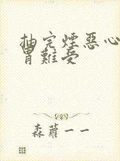 抽完烟恶心想吐胃难受封面