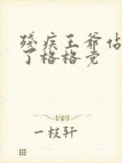 残疾王爷站起来了格格党