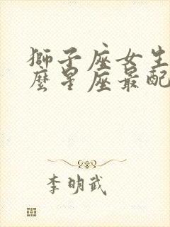 狮子座女生和什么星座最配