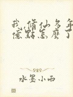 我,修仙多年强亿点怎么了免费完整版