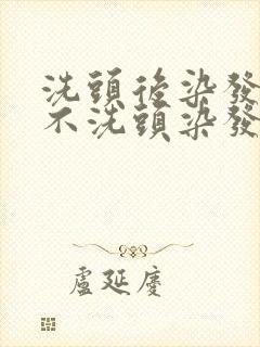 洗头后染发还是不洗头染发