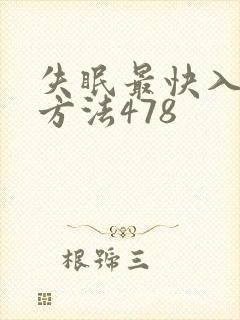 失眠最快入睡的方法478