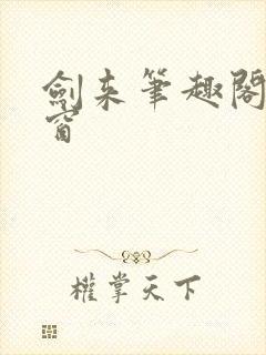 剑来笔趣阁无弹窗