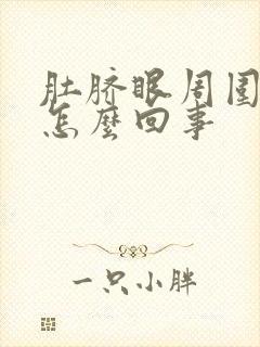 肚脐眼周围疼是怎么回事