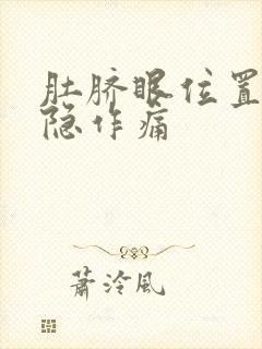 肚脐眼位置疼隐隐作痛封面