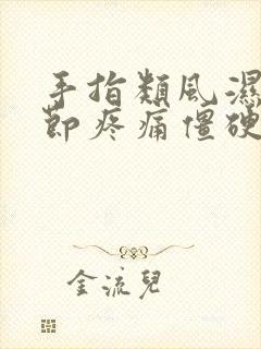 手指类风湿性关节疼痛僵硬怎样治疗