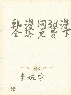 韩漫网3d漫画全集免费下拉式