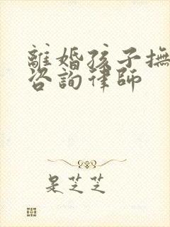 离婚孩子抚养权咨询律师