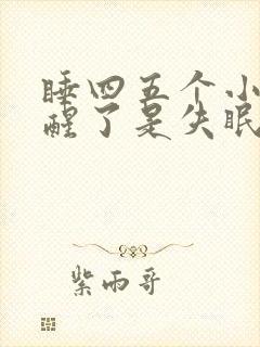 睡四五个小时就醒了是失眠吗