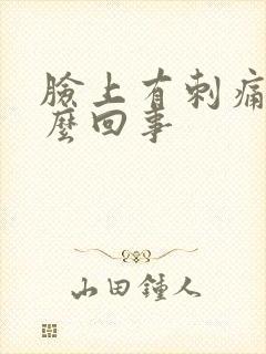 脸上有刺痛感怎么回事