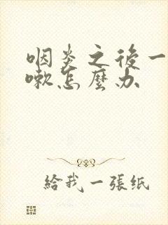 咽炎之后一直咳嗽怎么办