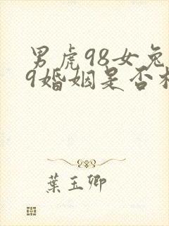 男虎98女兔99婚姻是否相配封面
