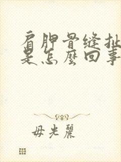 肩胛骨缝扯着疼是怎么回事