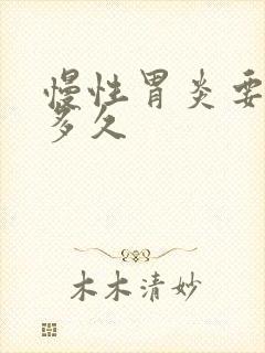 慢性胃炎要吃药多久封面