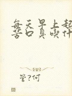 每天早上起床口苦口臭吃什么药