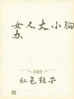 女人大小胸怎么办