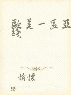 欧美一区亚洲在线