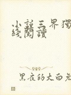 小说三界独尊在线阅读