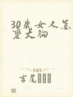 30岁女人怎么变大胸封面