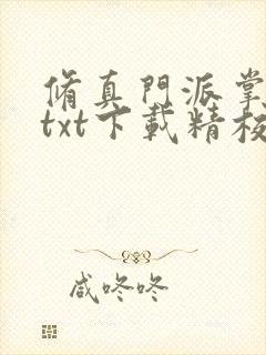 修真门派掌门路txt下载精校版