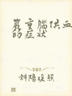 严重脑供血不好的症状