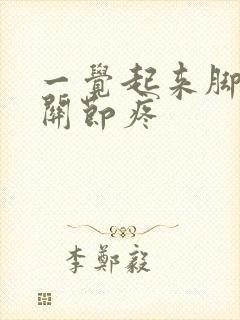 一觉起来脚趾头关节疼