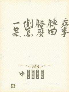 一侧胳膊疼手麻是怎么回事