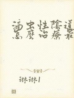 滴虫性阴道发炎怎么治疗最好