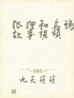 狐狸和乌鸦寓言故事视频