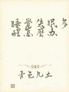 睡觉失眠多梦易醒怎么办