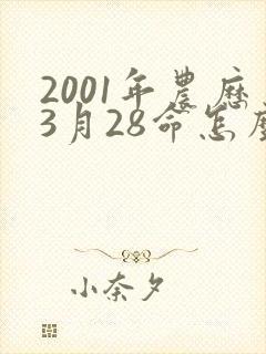 2001年农历3月28命怎么样